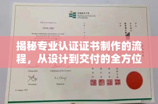 郓城揭秘专业认证证书制作的流程，从设计到交付的全方位指南
